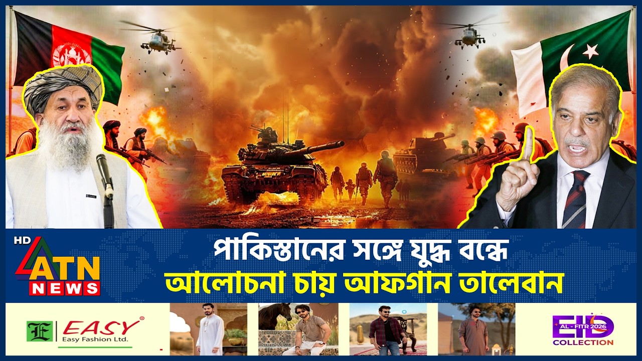 পাকিস্তানের সঙ্গে যুদ্ধ বন্ধে আলোচনা চায় আফগান তালেবান | Pakistan | Afghanistan | ATN News