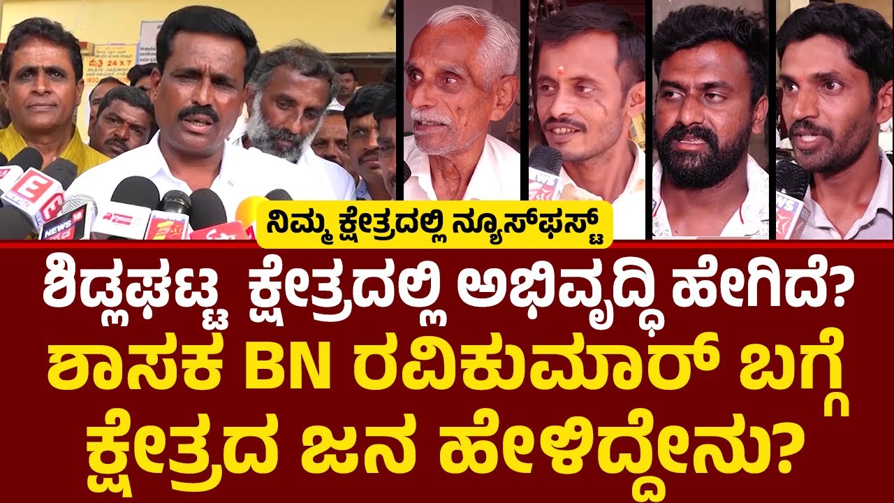 BN Ravikumar ​​Shidlaghatta ಕ್ಷೇತ್ರದಿಂದ ನ್ಯೂಸ್​​​ಫಸ್ಟ್​​​​​ ಗ್ರೌಂಡ್​​ ರಿಪೋರ್ಟ್​​​​ | JDS MLA