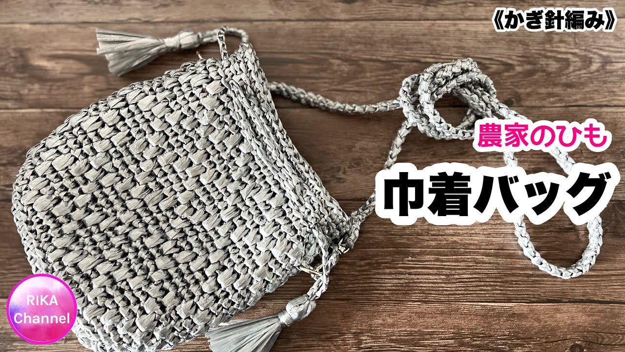 🧶【農家のひも　巾着バッグ】 編み物 かぎ針編み ☆ crochet drawstring bag