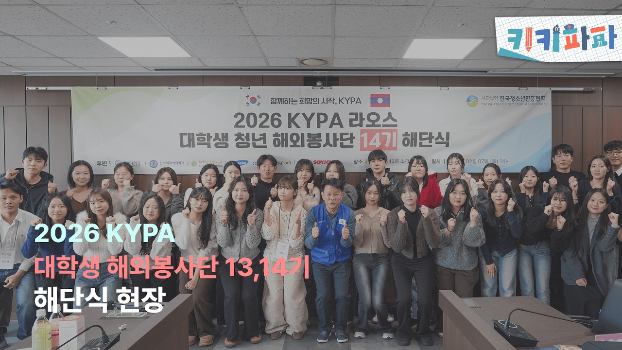 너희와 함께해서 영광이었어ㅣ2026 KYPA 13・14기 대학생 청년 해외봉사단 해단식