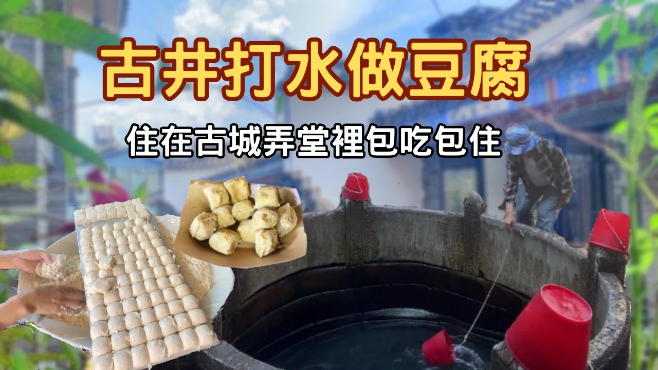 【旅居建水】古井打水做豆腐★住在古城弄堂裡包吃包住？還有免費漢服體驗