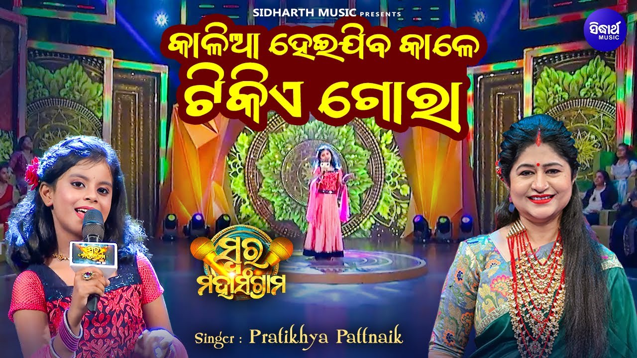 Kalia Heijiba Kaale Tikie Gora - Musical Reality Show - Swara Maha Sangram - Pratikhya Pattnaik