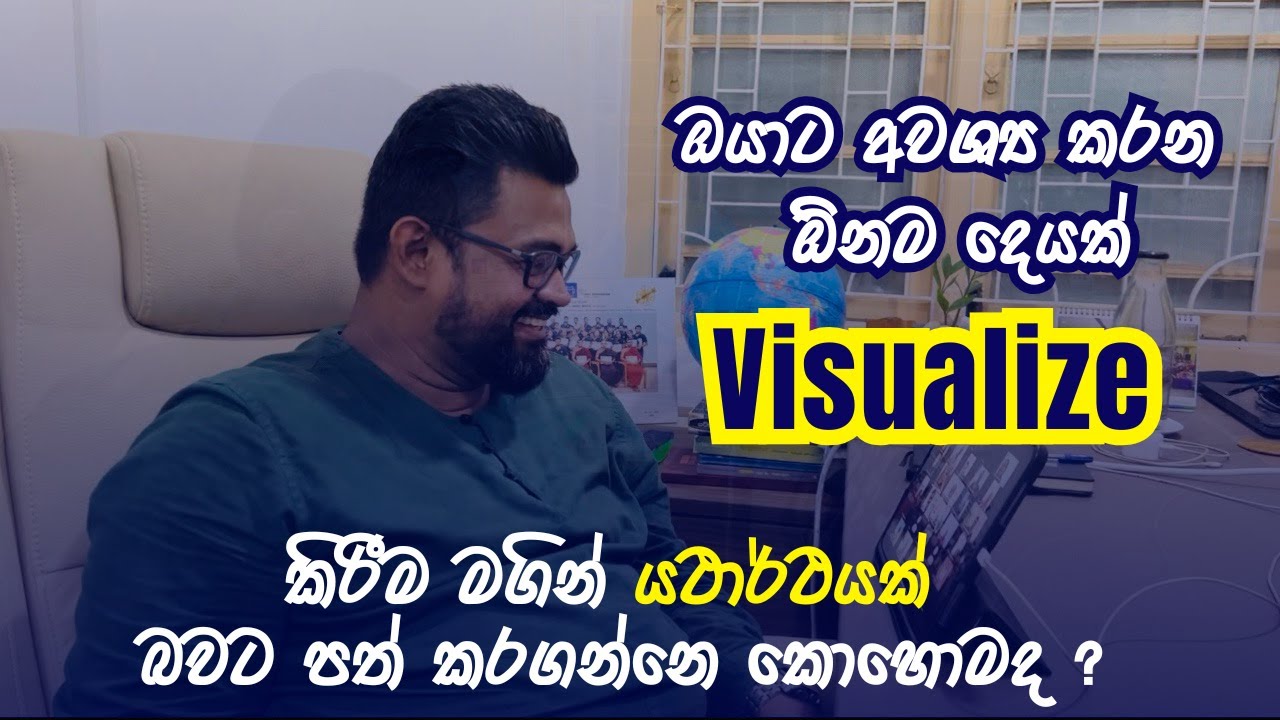 ඔයාට අවශ්‍ය කරන ඕනම දෙයක් Visualize කිරීම මගින් යථාර්ථයක් බවට පත් කරගන්නෙ කොහොමද  ?