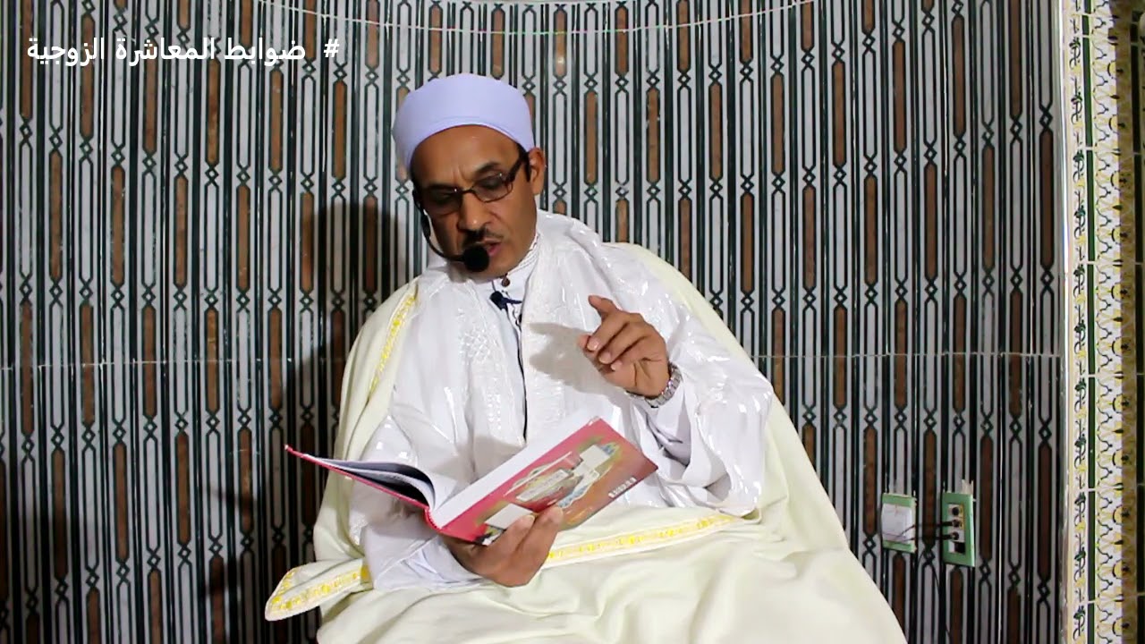 ضوابط المعاشرة الزوجية درس الجمعة 26 11 2021 بمسجد زاوية سيدي احمد بن سليمان التجاني تغزوت الوادي ال