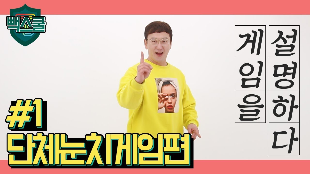 [빽스쿨] 게임을 설명하다 #1 단체눈치게임편