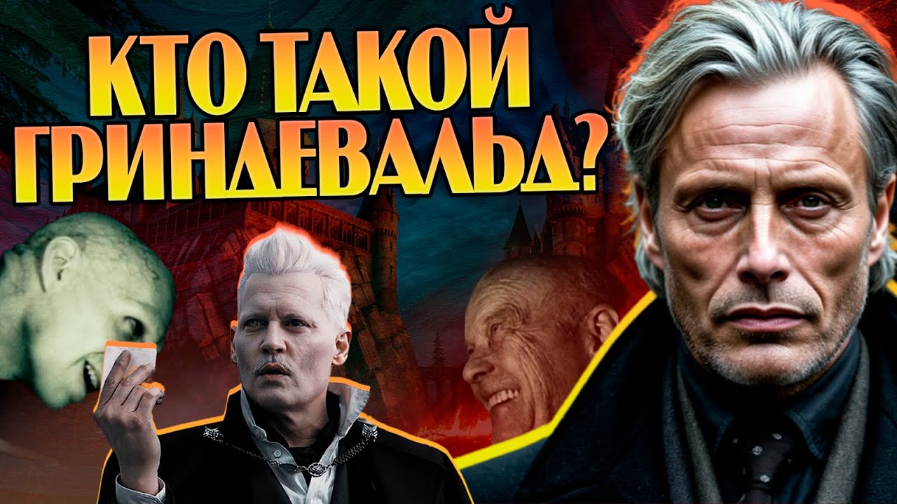 Кем был Геллерт Гриндевальд на самом деле? Гарри Поттер и Фантастические Твари