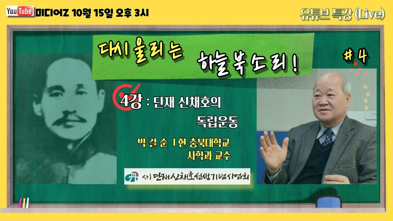 [단재 신채호 유트브 특강] 4강 단재 신채호의 독립운동 10.15
