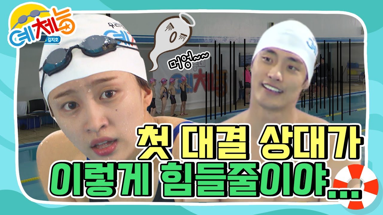 [예체능][수영 하이라이트#3] 초딩이라고 무시하지 말아요! 첫 대결부터 ㅎㄷㄷ 하게 만드는 상대팀 실력!!