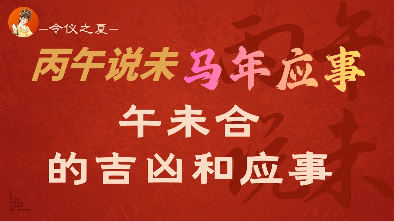 【令仪之夏盲派象法】丙午说未：午未合带来流年什么应事？升职、发财、恋爱、身体健康，你关心的，今天都说一说。