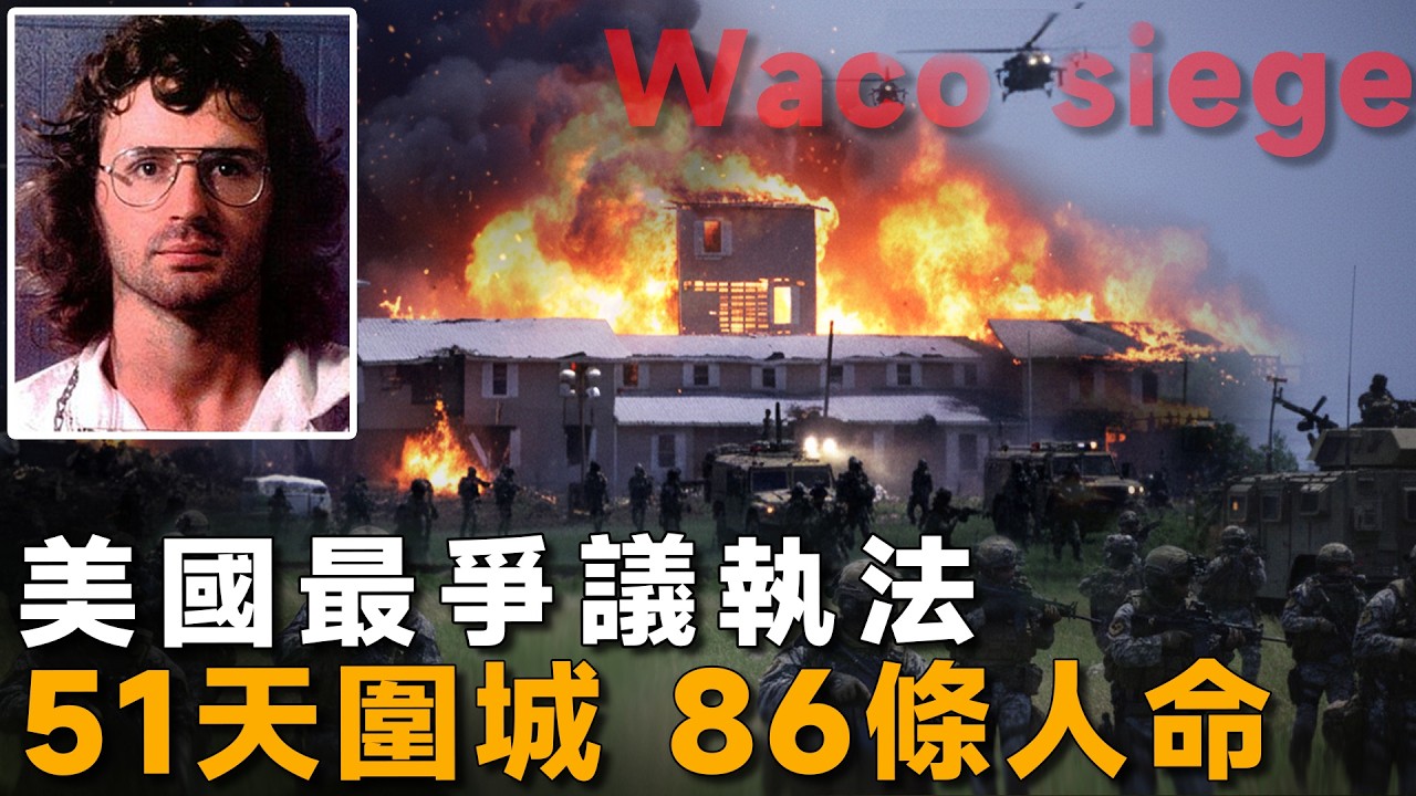 武裝邪教大戰FBI，51天對峙86人喪生，韋科慘案全程回溯-Waco siege