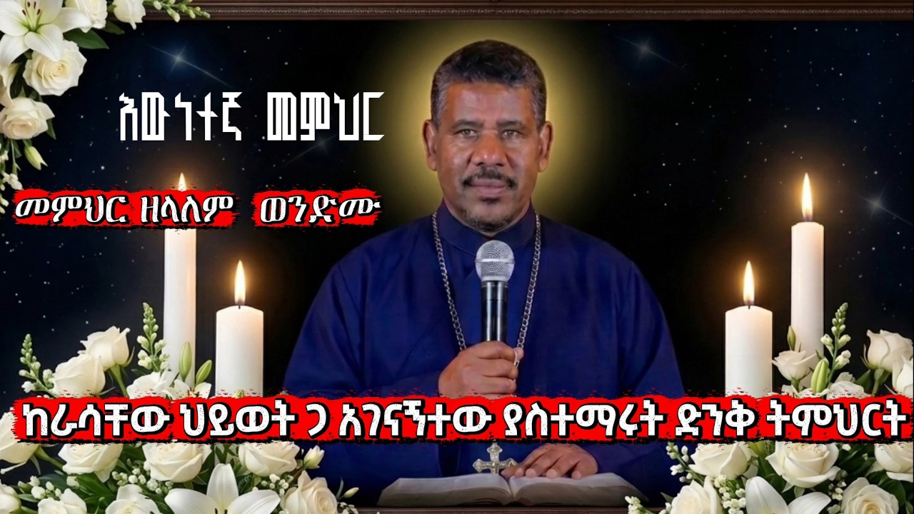 🎯🎯ማንንም ያልፈሩት አንደበተ ርቱዕ መምህር ዘላለም ወንድሙ - ያልተሰሙ እውነቶች🎯🎯
