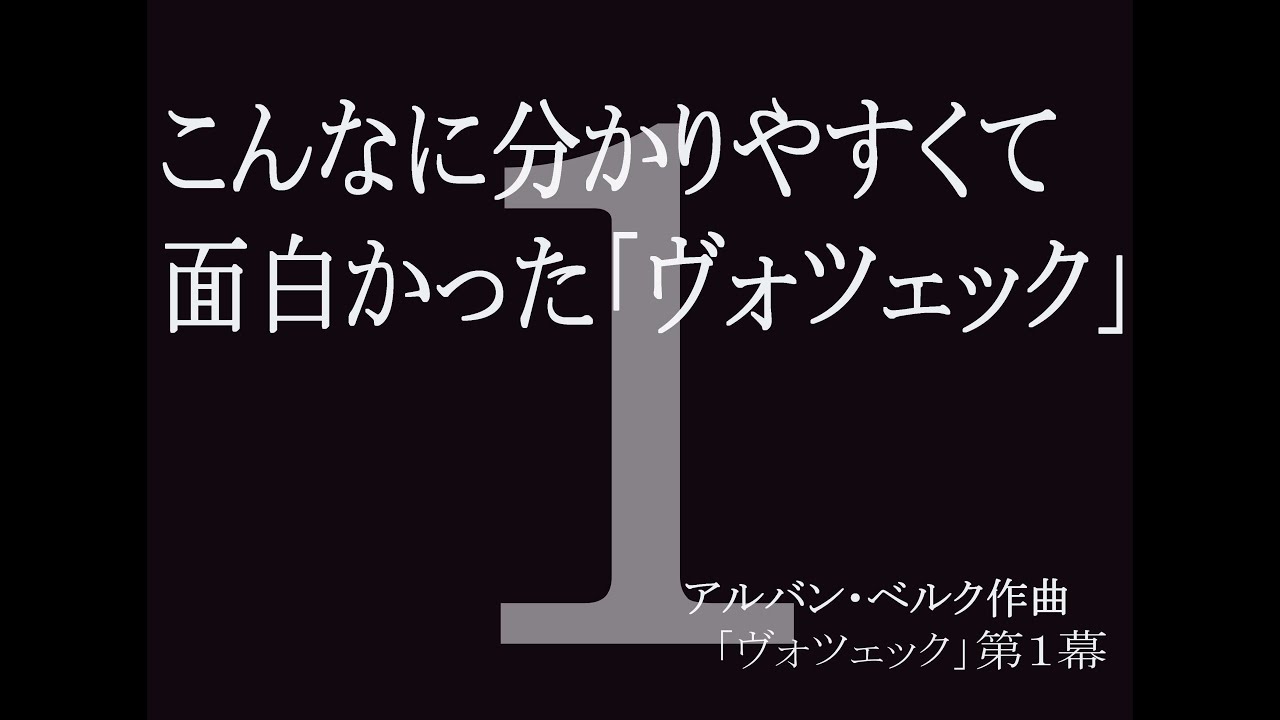 こんなに分かりやすくて面白かった「ヴォツェック」第１幕