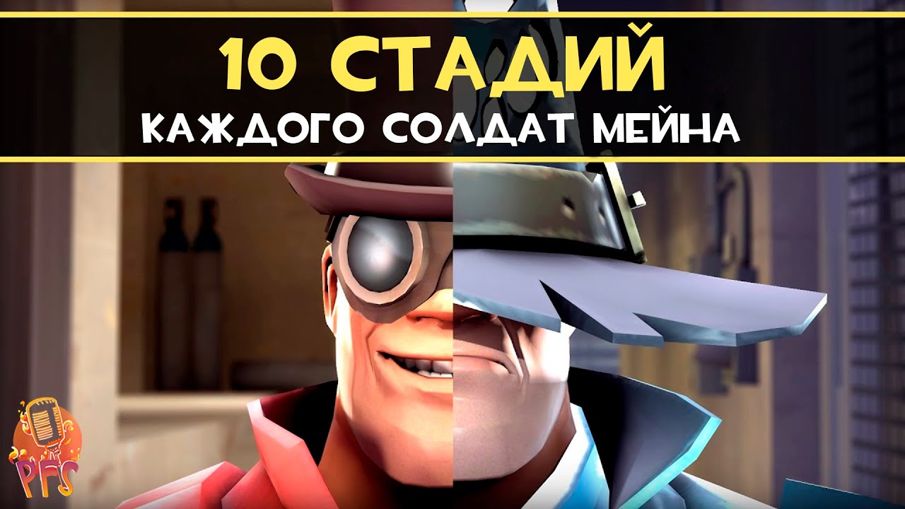 10 стадий каждого Солдат Мейна