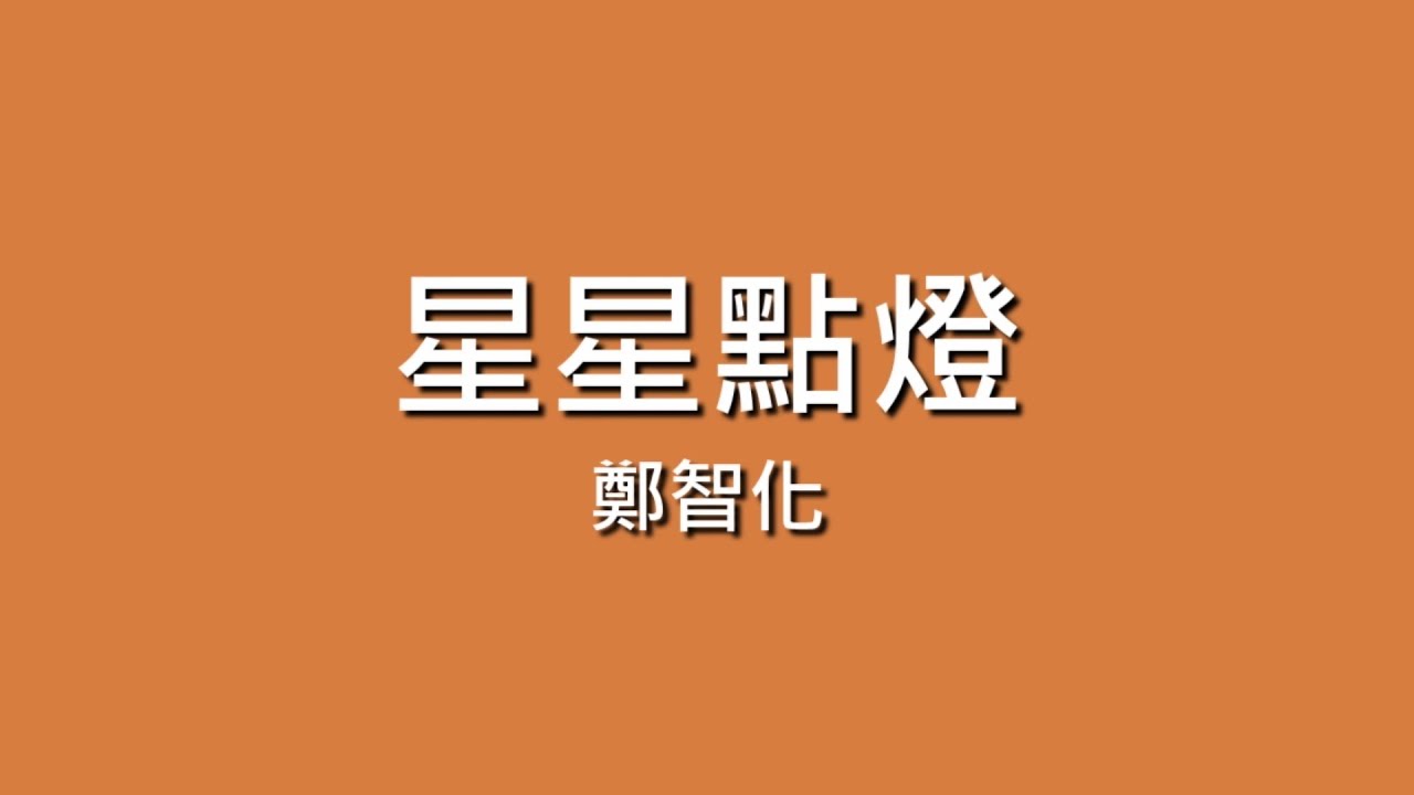 鄭智化 / 星星點燈【歌詞】