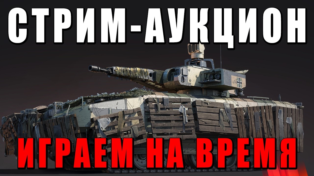 СТРИМ-АУКЦИОН на ВРЕМЯ - ДОНАТЕРЫ РЕШАЮТ СКОЛЬКО ИГРАЕМ - WAR THUNDER