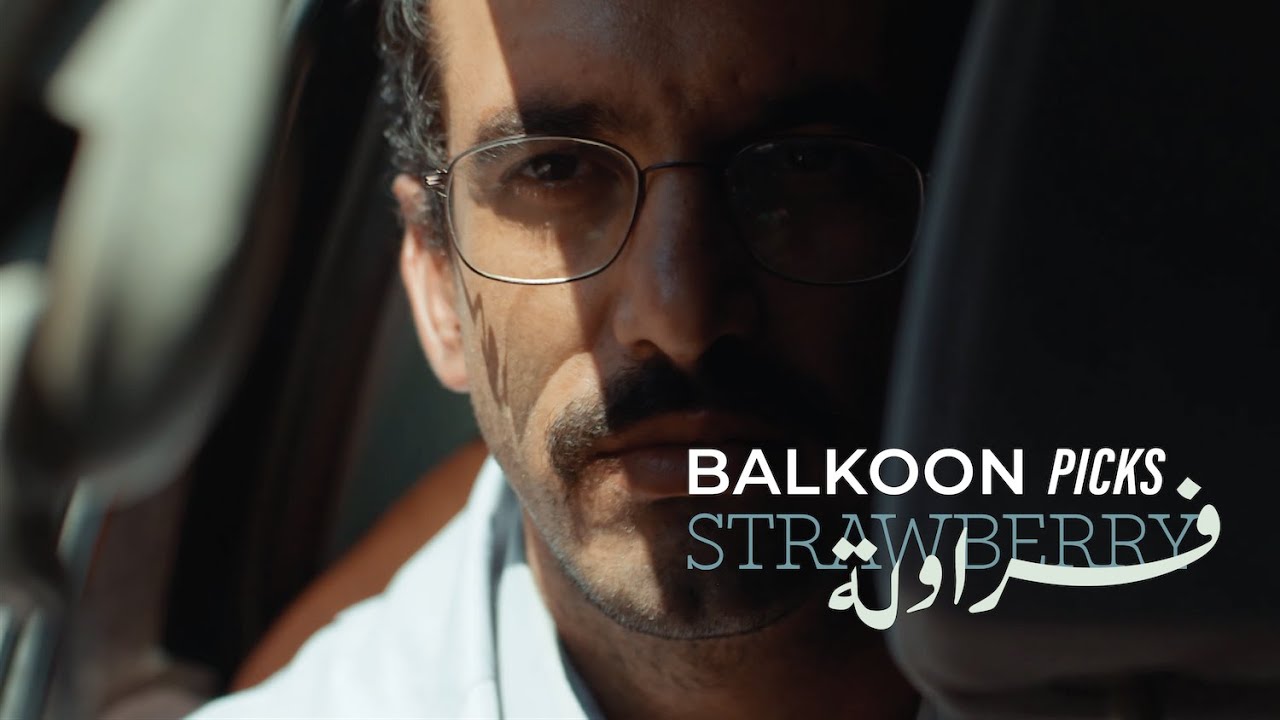 Strawberry فراولة  | Short Film by Aïda Kaadan | Balkoon Picks