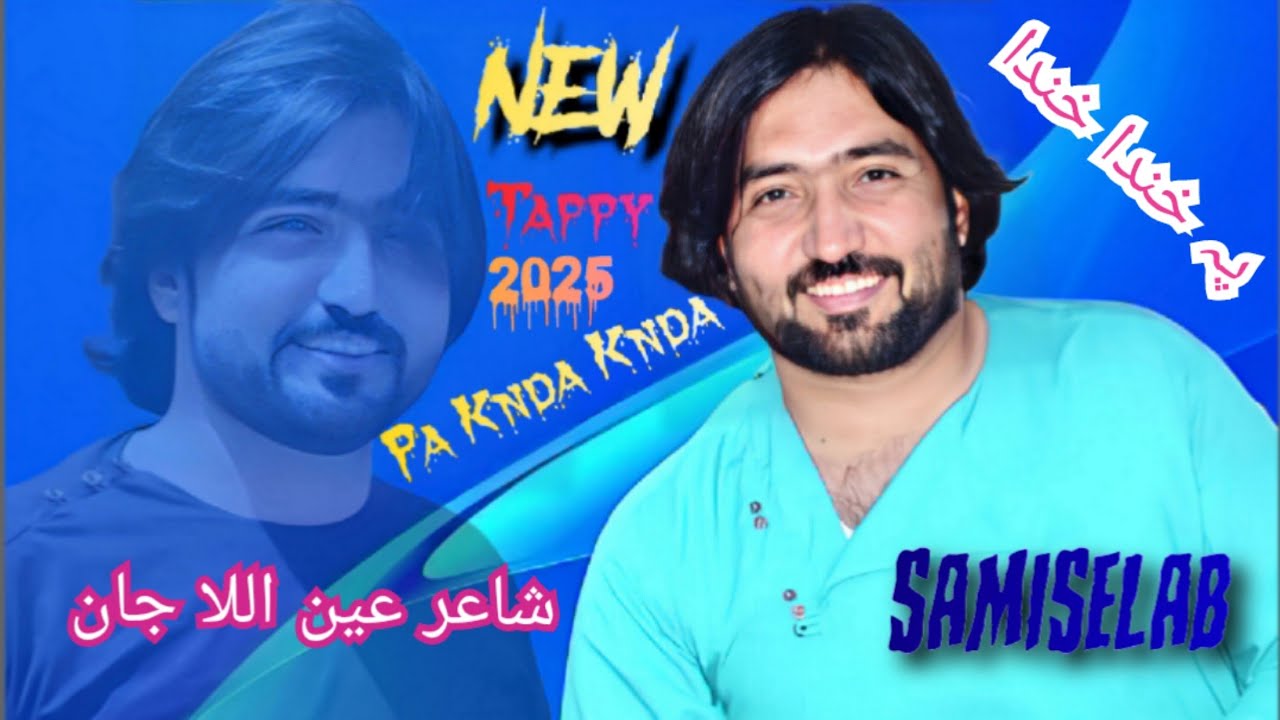 پہ خندا خندا  samiullahselab new song pa khanda khanda #samiullahselab #samiselabsong#pakhandakhanda