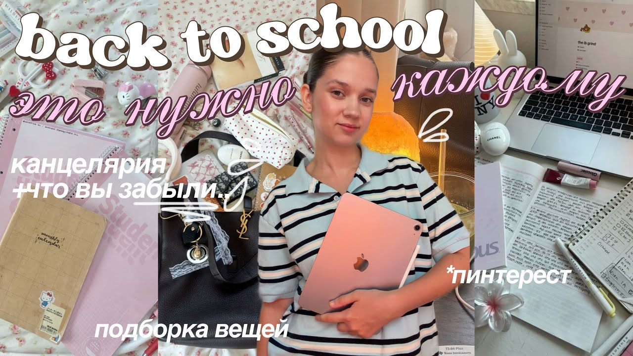 BACK TO SCHOOL 📔 Что Купить Для Учебы: полный список | подготовка к учебе