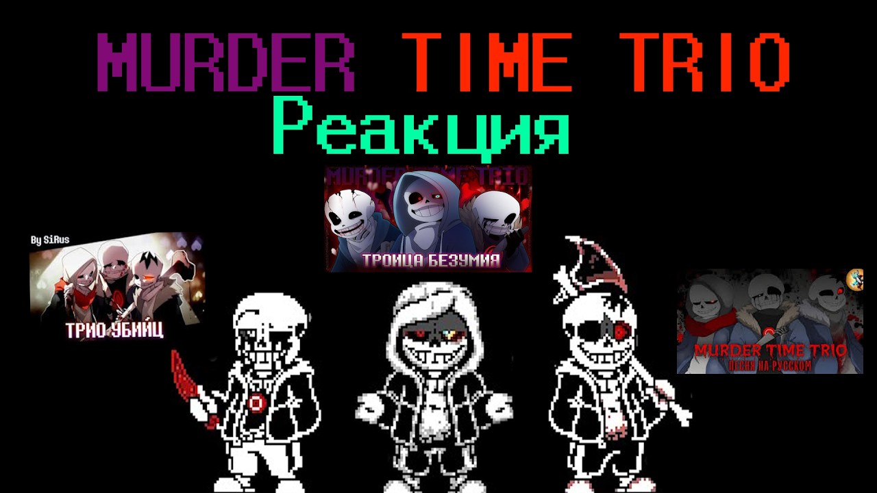 Реакция на Murder Time Trio