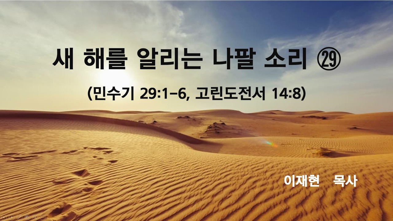 26 2 15 주일설교 새 해를 알리는 나팔 소리 ㉙