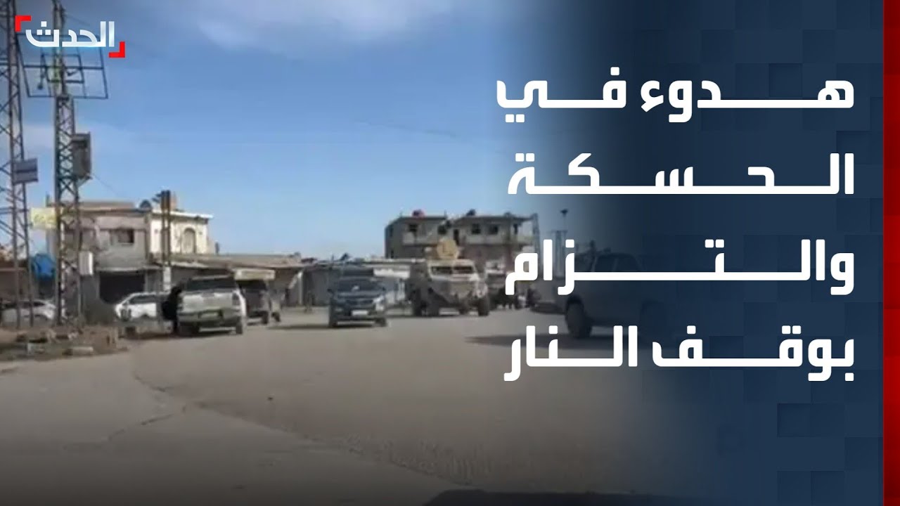 هدوء في الحسكة والتزام بوقف إطلاق النار بين الجيش السوري و