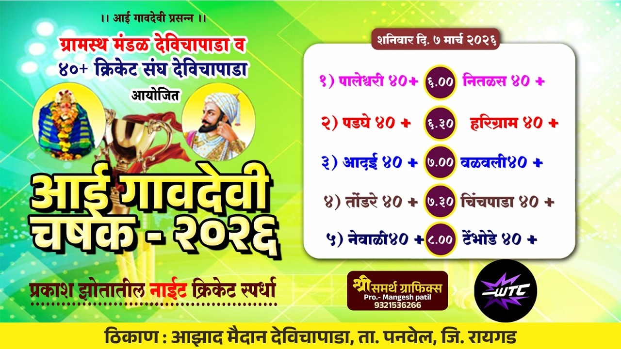 Aai Gavdevi Chashak 2026 | Devichapad | Night 1