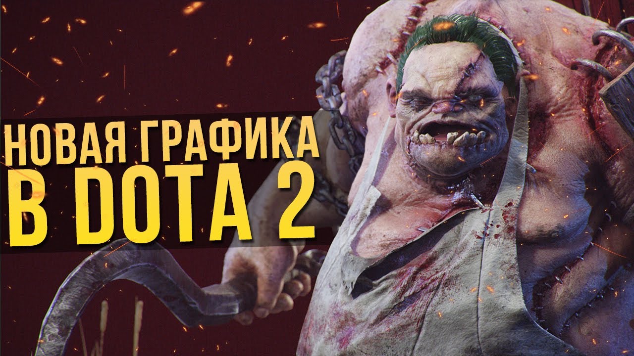 МОД МЕНЯЮЩИЙ ГРАФИКУ В DOTA 2 | POTATO MODE