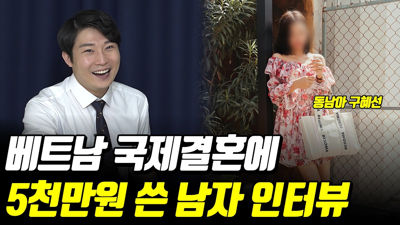 베트남 국제결혼 절대 하지말라는 이유(한국남자가 호구 잡히는 과정)