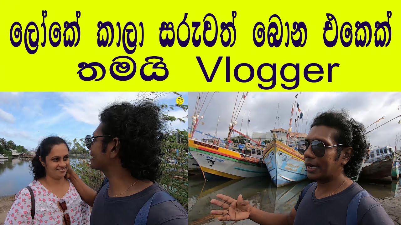 ලෝකේ කාලා සරුවත් බොන එකෙක් තමයි Vlogger කෙනෙක් වෙන්නේ✔