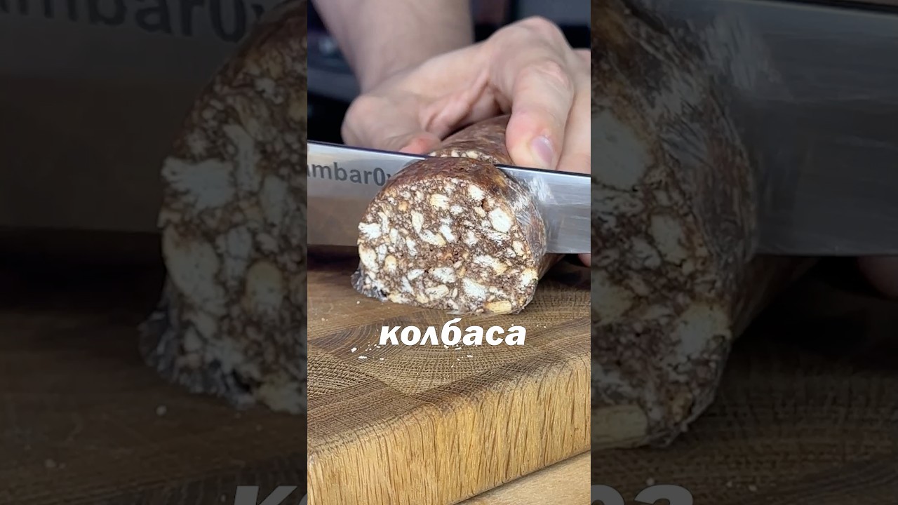 Сладкая колбаска без выпечки за 10 минут, как в детстве🤤 #камбаров #рецепт #вкуснопростоибюджетно
