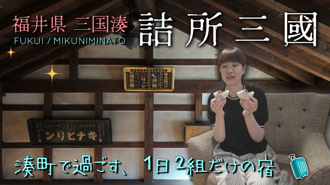 【ホテル 福井】詰所三国 宿泊レビュー｜湊町三国町の古民家ホテル｜福井観光におすすめ｜TSUMESYO MIKUNI fukui Japan