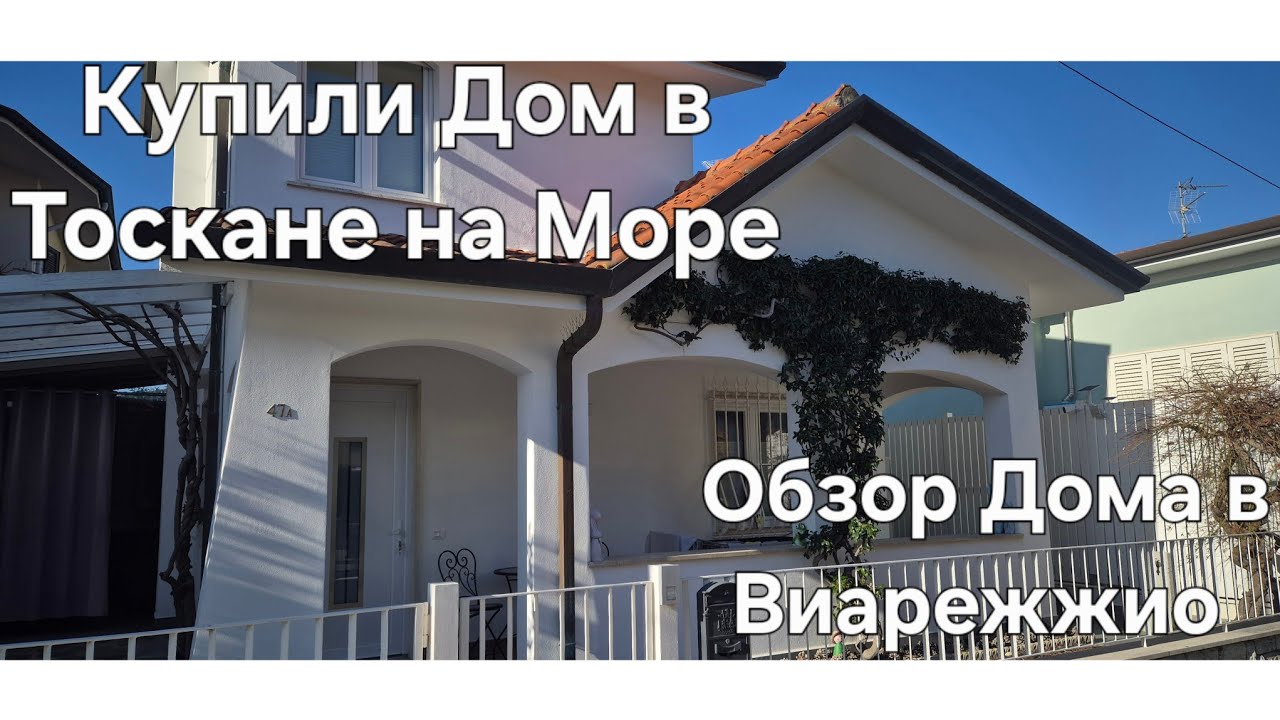 #Италия Жизнь в Тоскане#Купили Дом в Тоскане на Море#Обзор Дома в Виарежжио