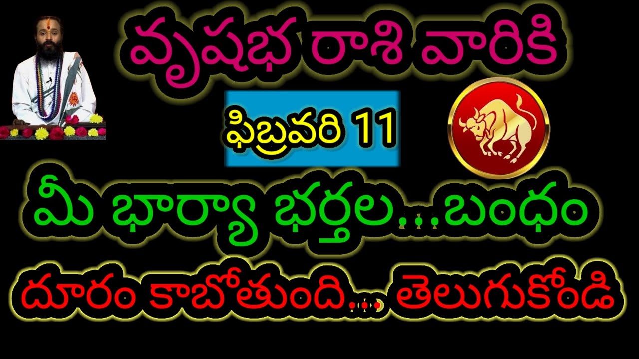 వృషభ రాశి వారికి ఫిబ్రవరి 11 మీ భార్య భర్తల...బంధం దూరం కాబోతుంది ఇప్పుడే తెలుసుకోండి...!