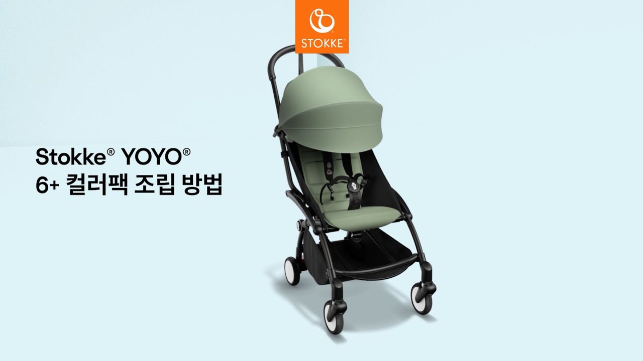 도심형 휴대용 유모차 스토케 요요3 컬러팩 조립 방법을 소개합니다.