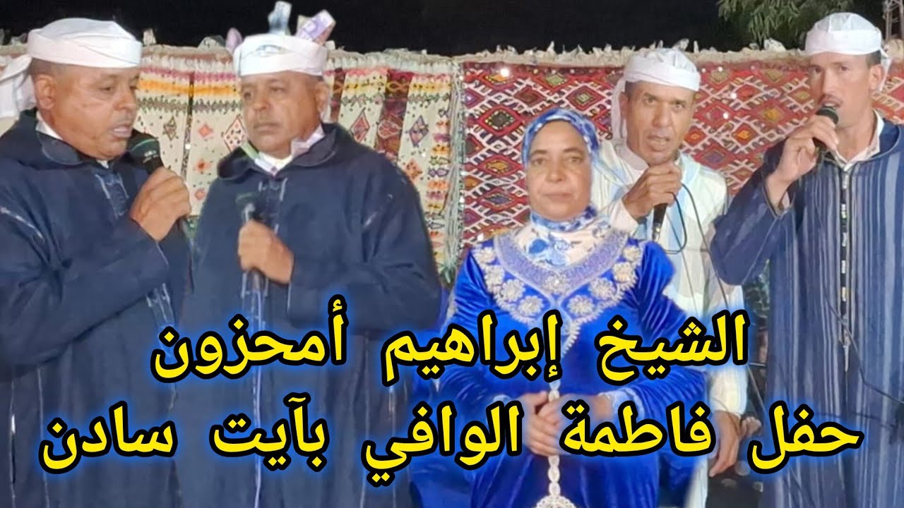 الشيخ إبراهيم أمحزون بمناسبة حفل فاطمة الوافي بآيت سادن 