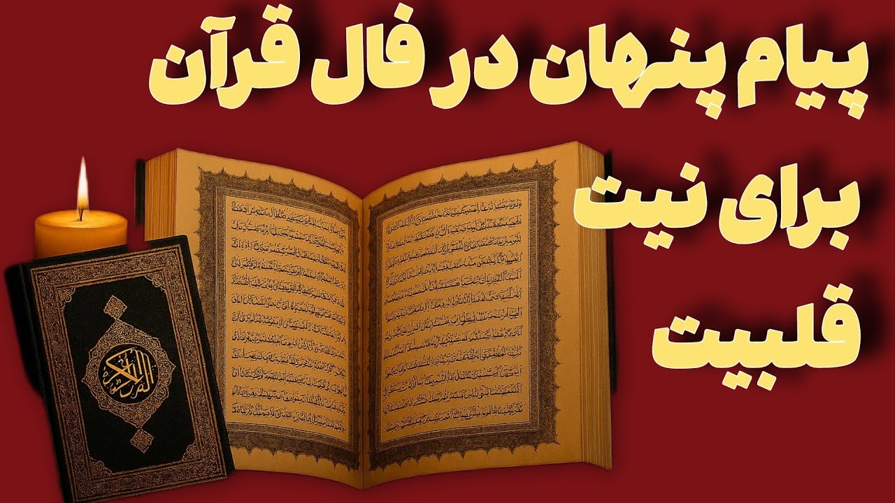 فال قرآن و پیام پنهان برای گره‌گشایی نیتت