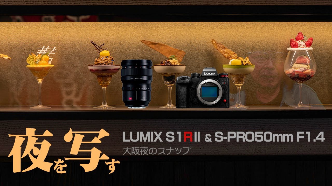 夜を写す LUMIX S1RII & S-PRO50mm F1.4 大阪夜のスナップ