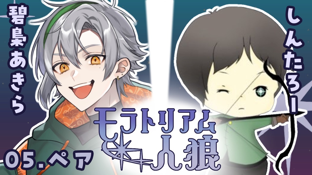 【第６回 #モラトリアム人狼】失言・名言・迷言なんでもしちゃうぞ！withしんたろーさん【碧梟あきら視点】