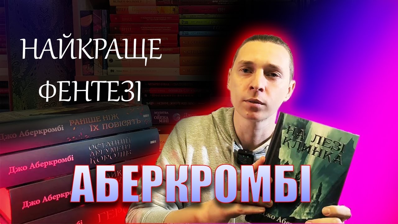 Фентезі від Джо Аберкромбі вас неодмінно захопить!
