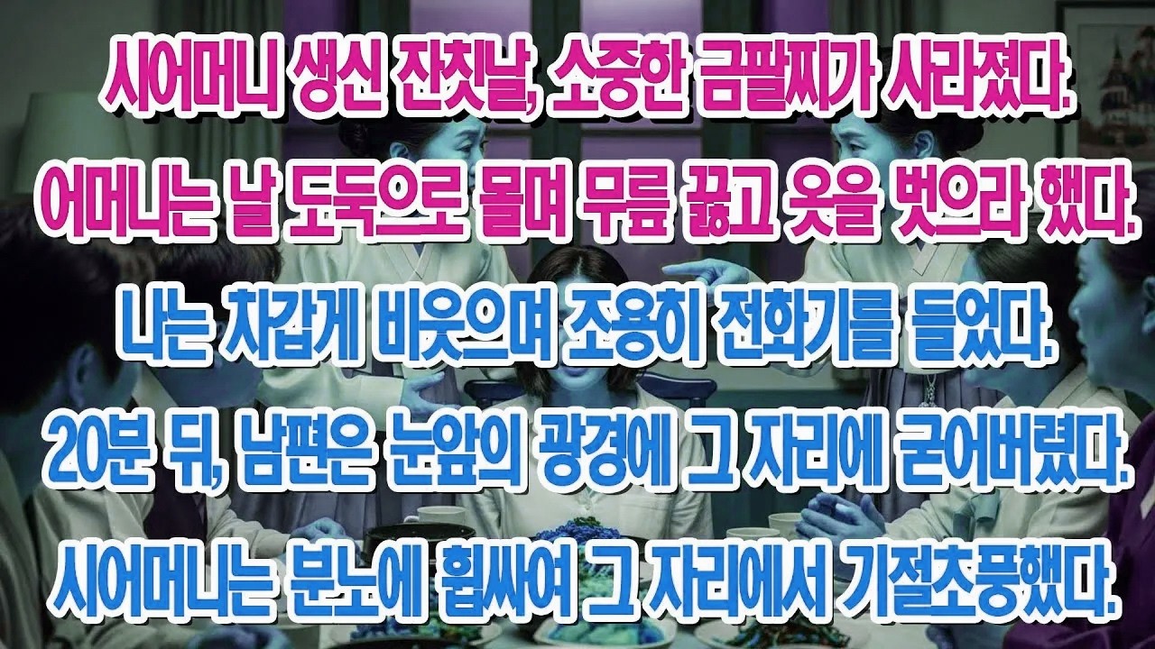사라진 금팔찌 때문에 옷 벗고 무릎 꿇으라던 시어머니, 제 전화 한 통에 20분 만에 기절초풍!