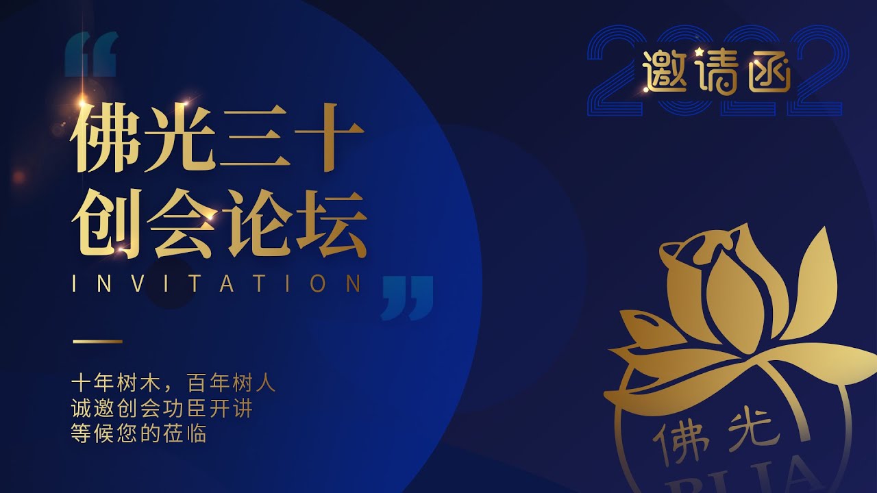 佛光三十 创会论坛
