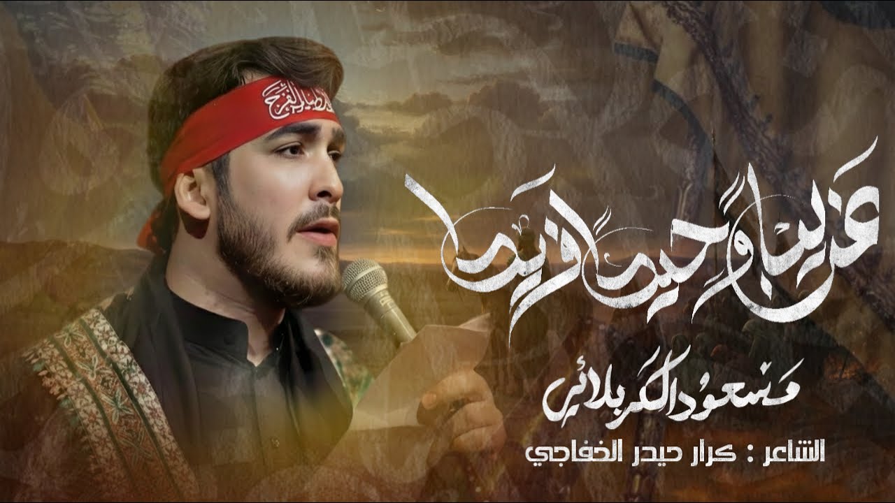 غريباً وحيداً فريداً | #مسعود_الكربلائي 