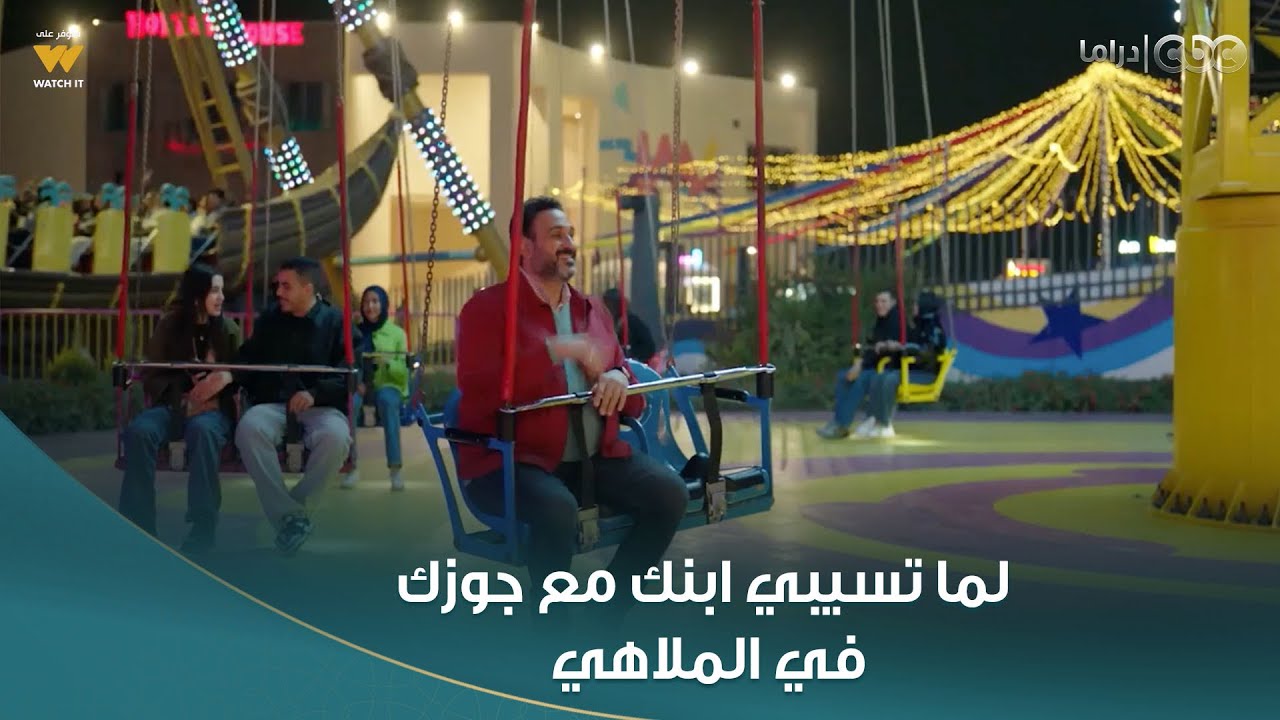 بابا جه | لما تسيبي ابنك مع جوزك وانتوا في الملاهي 😂.. ركب لعبة وساب ابنه تاه 😤