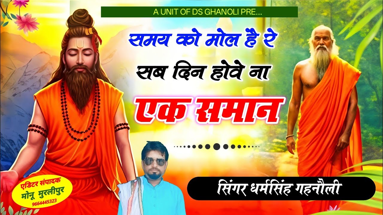 चेतावनी भजन | समय को मोल है रे | गायक धर्मसिंह गहनोली | राजस्थानी भजन 2026 | #satgurubhajan 