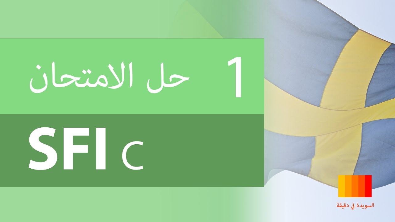 حل الامتحان SFI C الجزء الأول - SFI C Prov del 1