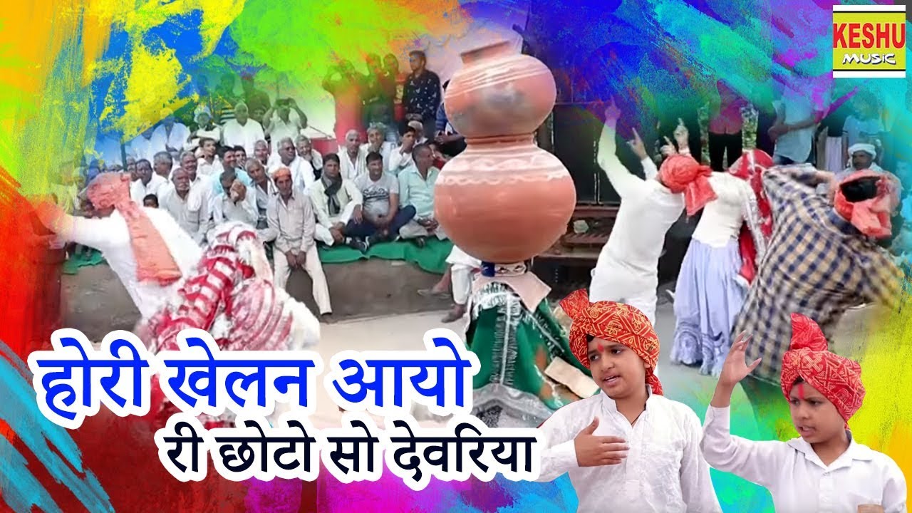 होली का एक रंग ऐसा भी || होरी खेलन आयो री छोटो सो देवरिया || ऐसी होली न कभी हुवी न होगी