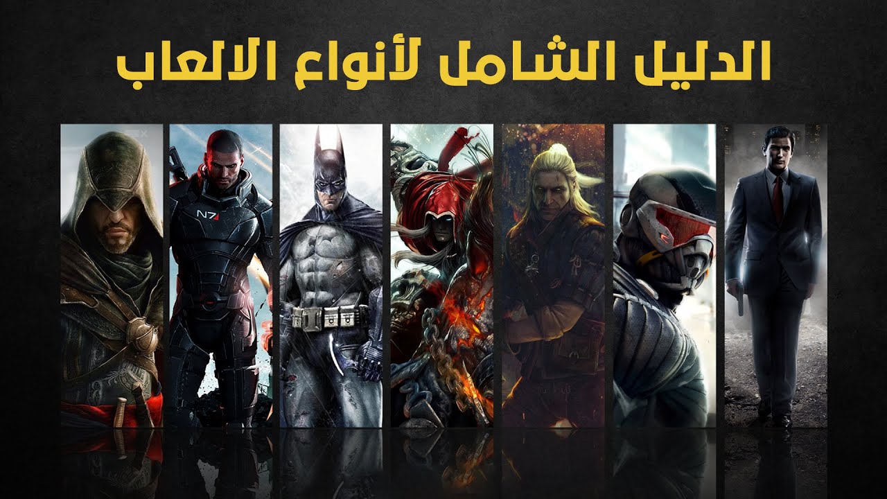 الدليل الشامل لأنواع ألعاب الفيديو | Guide to Video Game Genres
