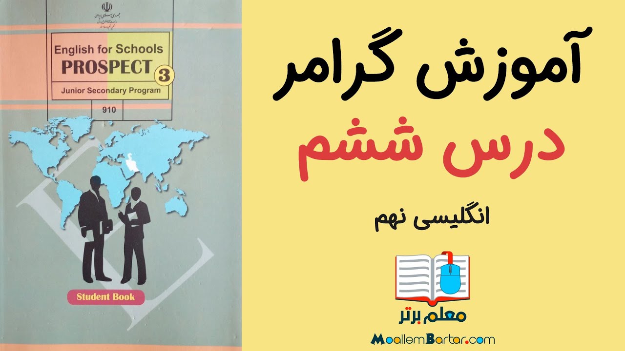 آموزش گرامر | انگلیسی نهم | درس ۶