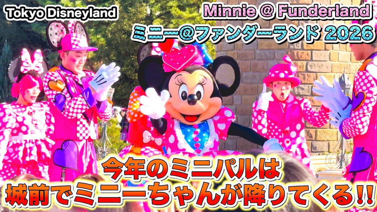 東京ディズニーランド　ディズニーパルパルーザ - ミニー＠ファンダーランド 城前Tokyo Disneyland  Disney Palpalooza - Minnie @ Funderland