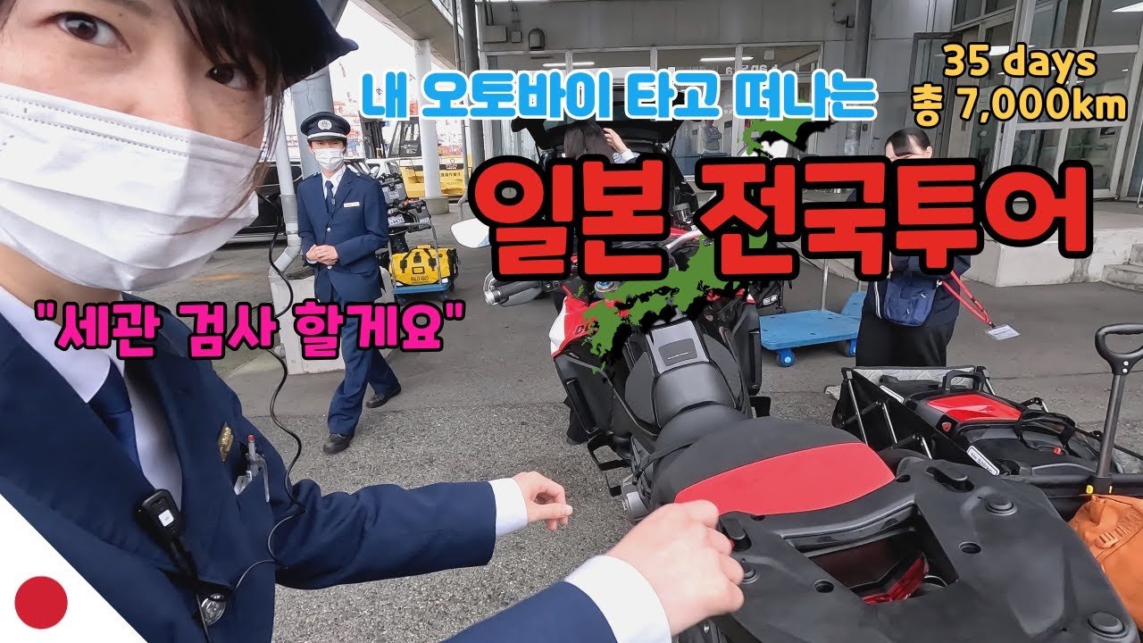 내 오토바이 타고 떠나는 일본 전국투어 (일본 전국여행 EP.01)